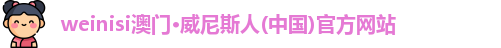 weinisi澳门·威尼斯人(中国)官方网站